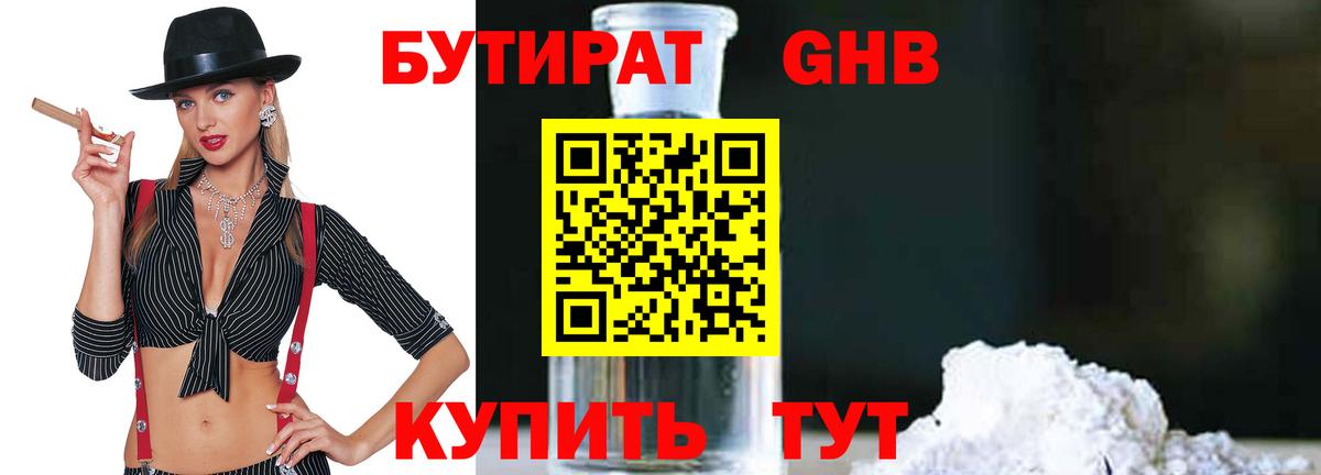 БУТИРАТ GHB  Вход с VPN  Кирово-Чепецк 