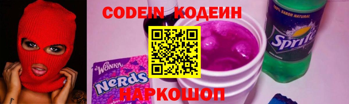 Codein Purple Drank Кирово-Чепецк